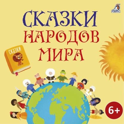 Сказки народов мира | Народное творчество (Фольклор) | Электронная аудиокнига