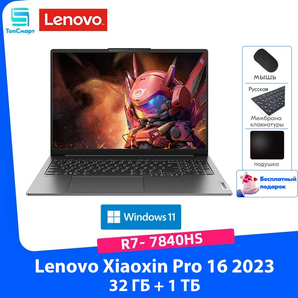 LenovoXiaoxinPro1632ГБ+1ТБAMDRyzen77840HSТонкиеилегкиеблокнотыбесплатныйподарок"Русскиенаклейки+мышь+Коврикдлямыши"Ноутбук16",AMDRyzen77840HS,RAM32ГБ,SSD1024ГБ,WindowsHome,серый,серыйметаллик,Английскаяраскладка