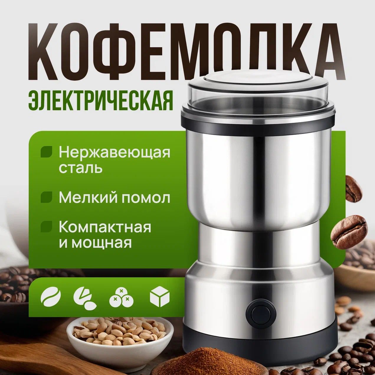 Кофемолкаэлектрическая