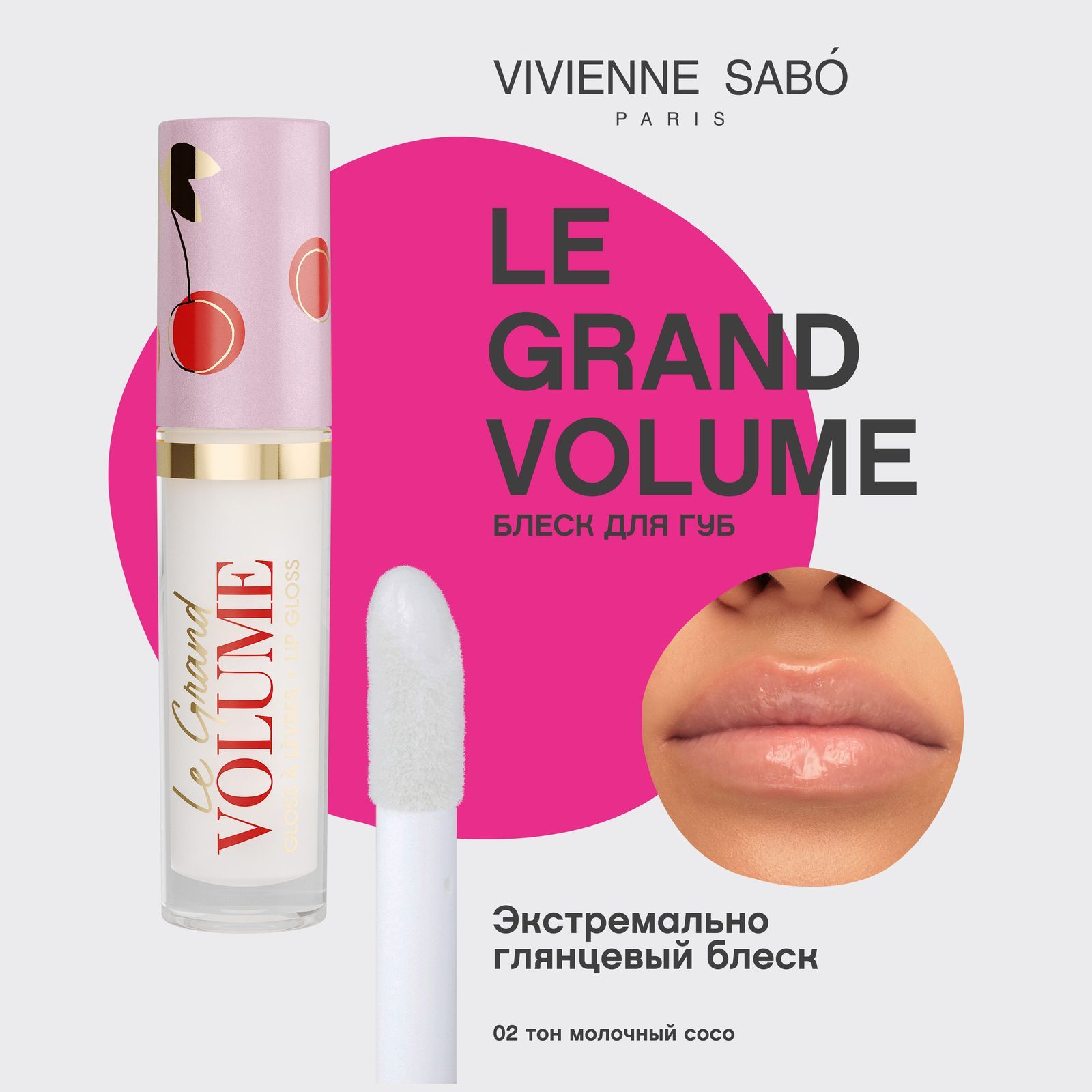 Блеск для губ Vivienne Sabo Le Grand Volume, экстремально глянцевый, увлажняющая текстура с маслами макадамии и жожоба,  ягодный аромат, тон 02, молочный/ COCO (КОКОС), 3мл.

 купить на OZON по низкой цене (174134106)