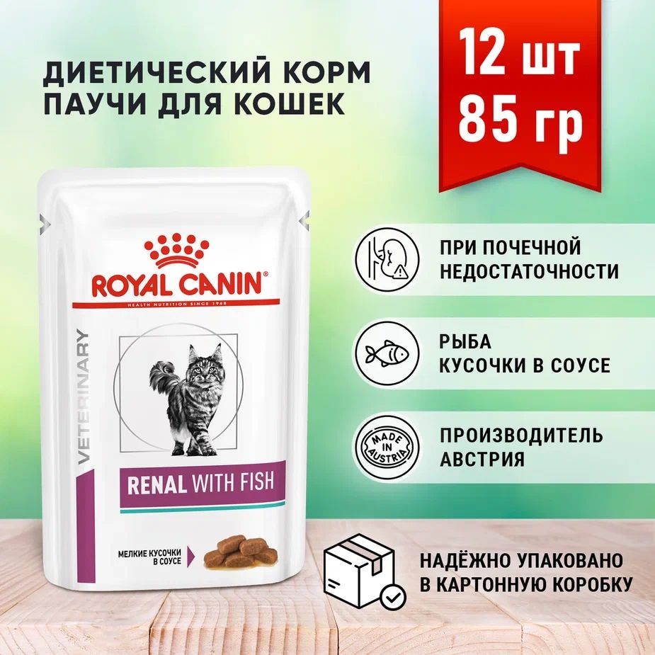 Royal Canin Renal влажный диетический корм для кошек (при Почечной недостаточности) с Рыбой 12 шт по 85 гр