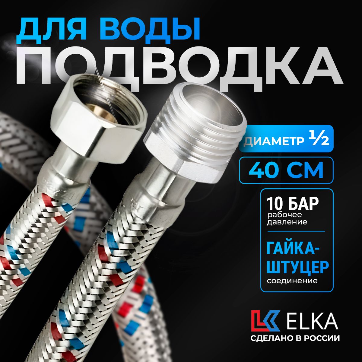 Гибкая подводка для воды к смесителю Elka 1/2" гайка-штуцер 40 см