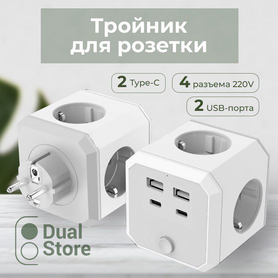 Тройник для розетки, тройник Куб (PowerCube), 4 гнезда 220V, 2 USB 2100mA / 2 Type-C 3400mA, c заземлением, защитные шторки, 16 A/3680 Вт, разветвитель