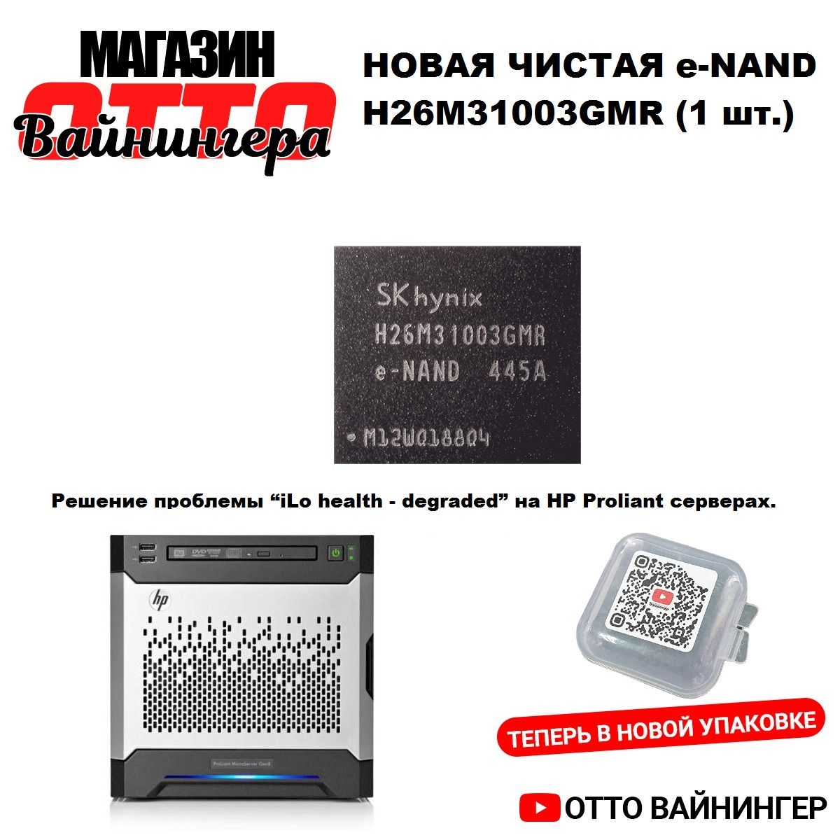 Новая микросхема памяти EMMC H26M31003GMR для ремонта серверов HP Proliant Gen8