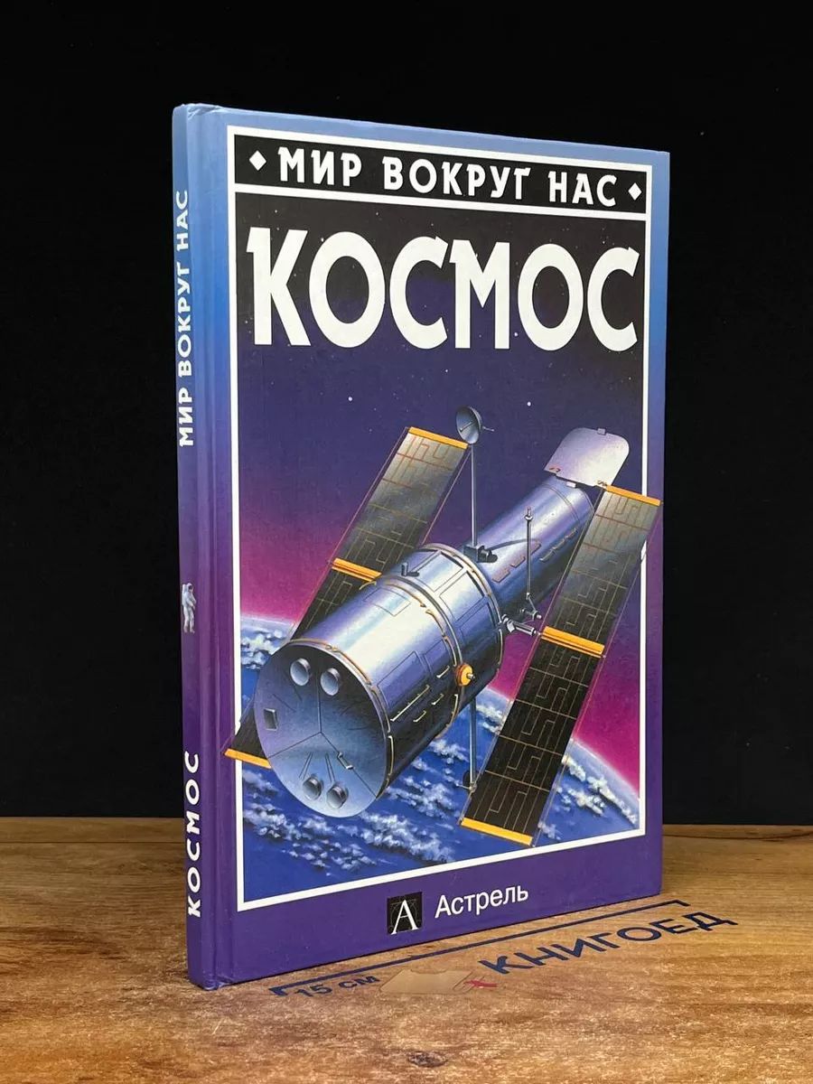 Мир вокруг нас. Космос