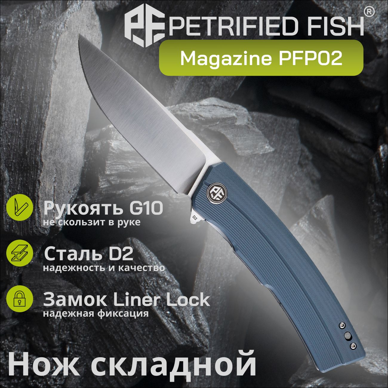 НожскладнойPetrifiedFishMagazinePFP02B