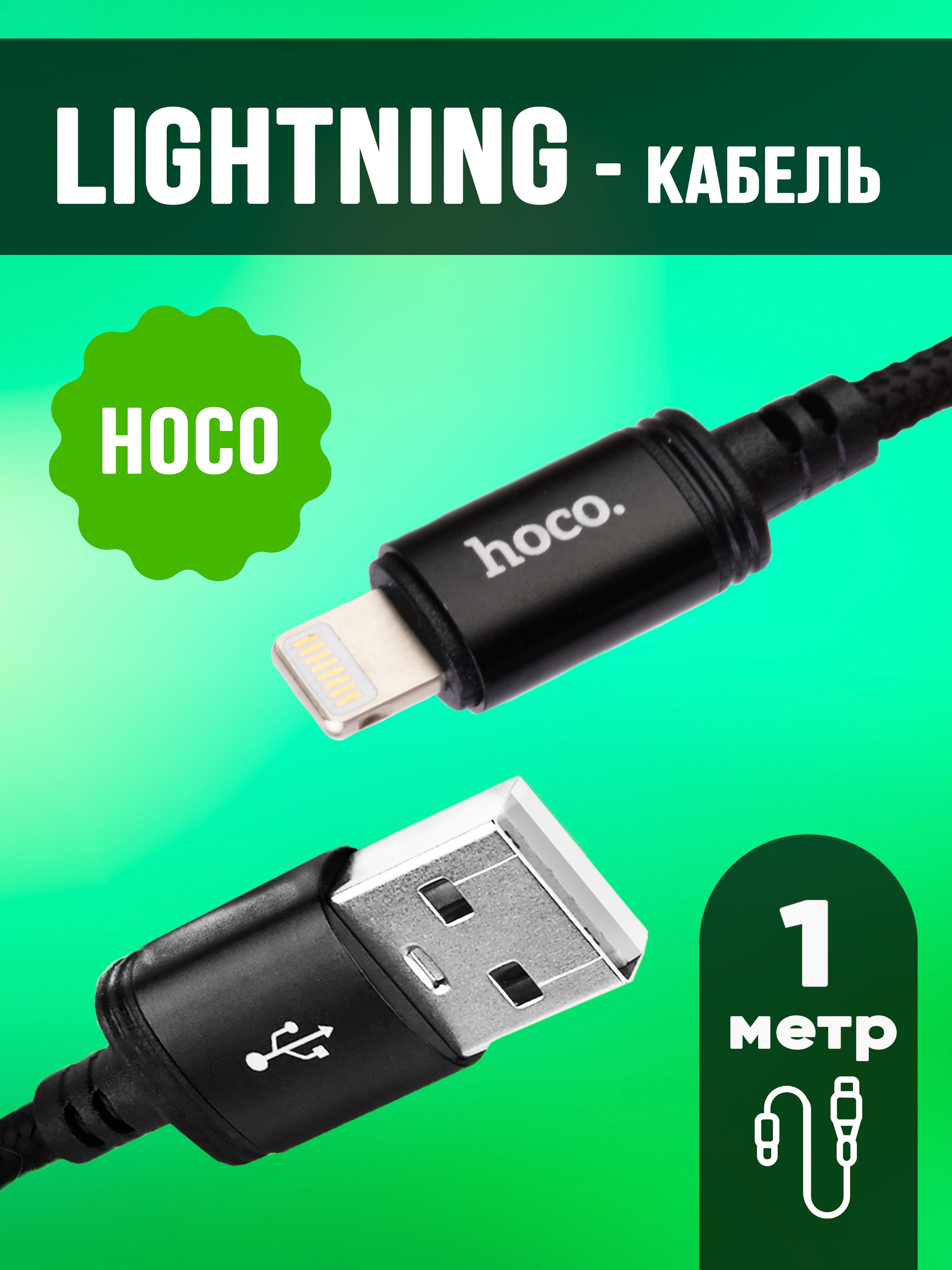 hocoКабельдлямобильныхустройств,1м,черный