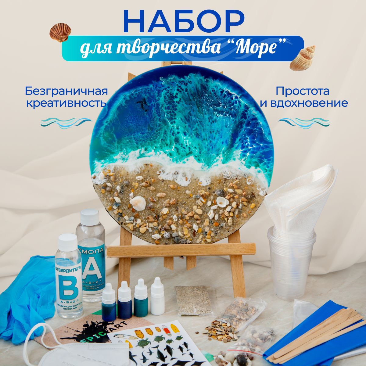 Творческий набор для рисования эпоксидной смолой в технике Resin Art "Море". Набор для домашнего творчества.