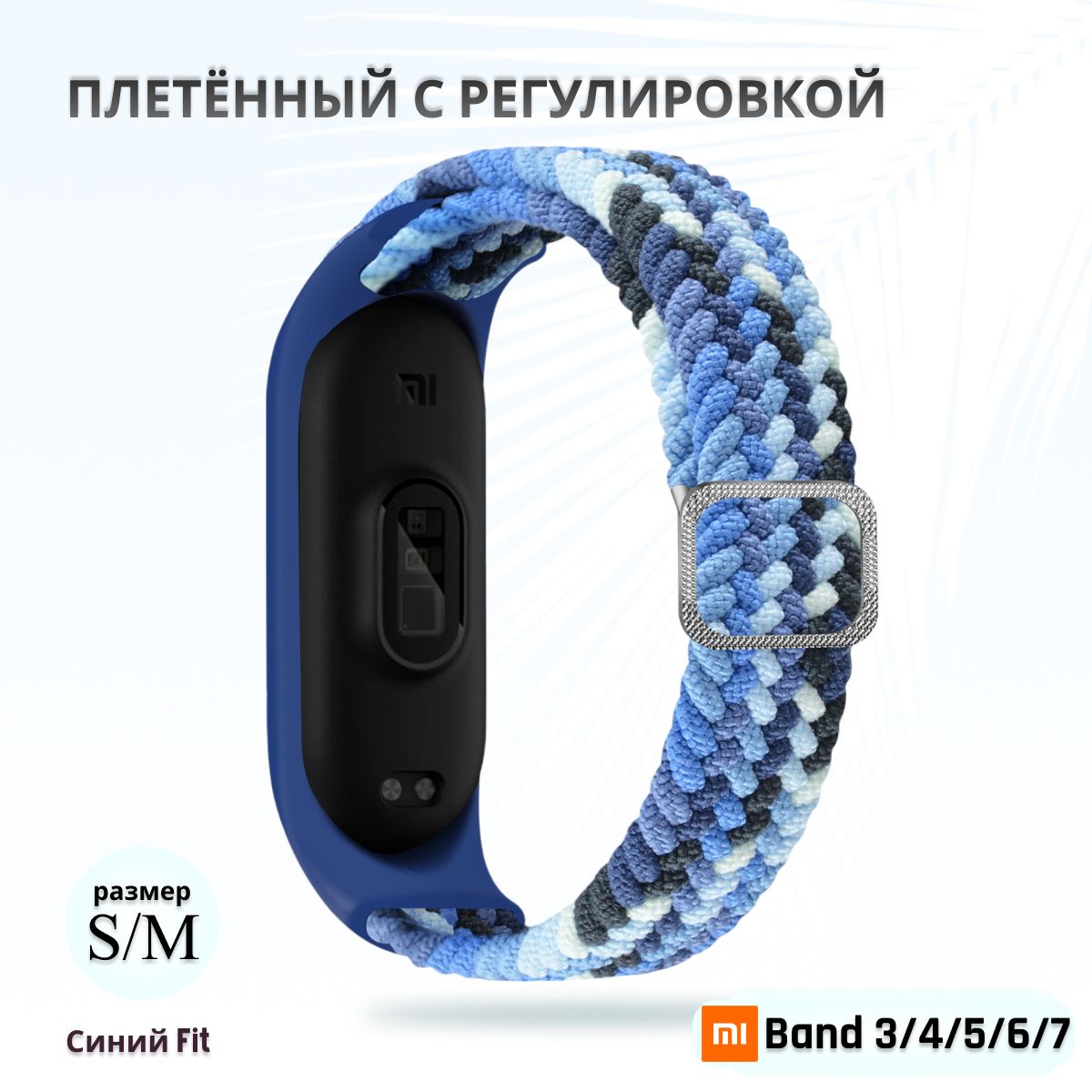 Плетёныйремешокизэластичнойтканидляфитнес-браслетаXiaomiMiBand34567(КсиомиМиБэнд7)синийfit