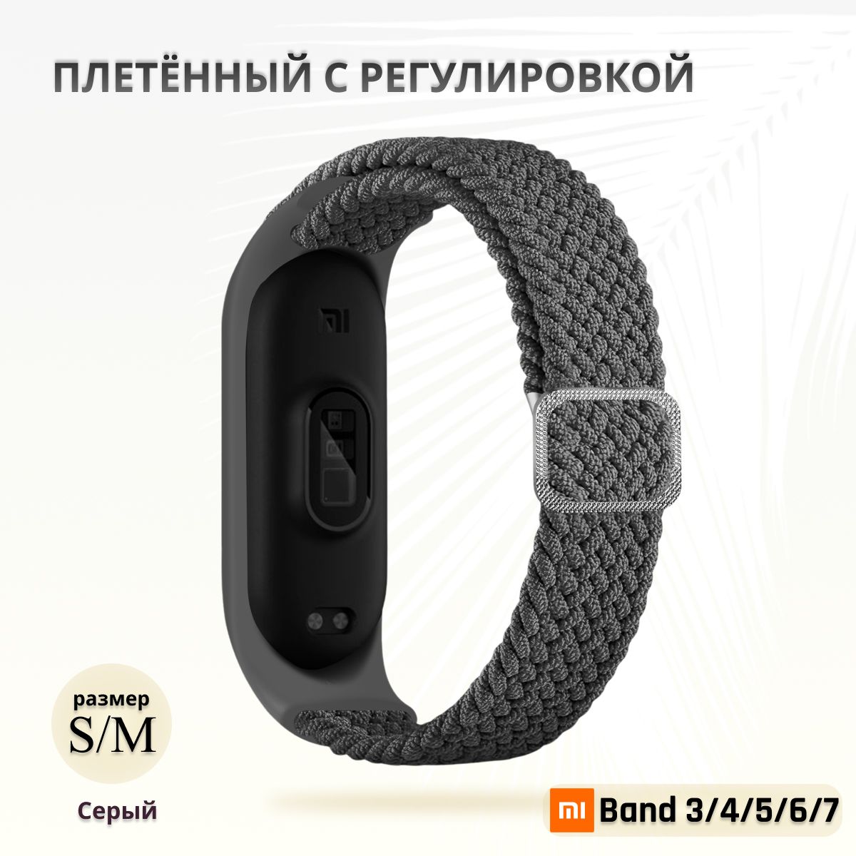 Плетёныйремешокизэластичнойтканидляфитнес-браслетаXiaomiMiBand34567(КсиомиМиБэнд7)серый