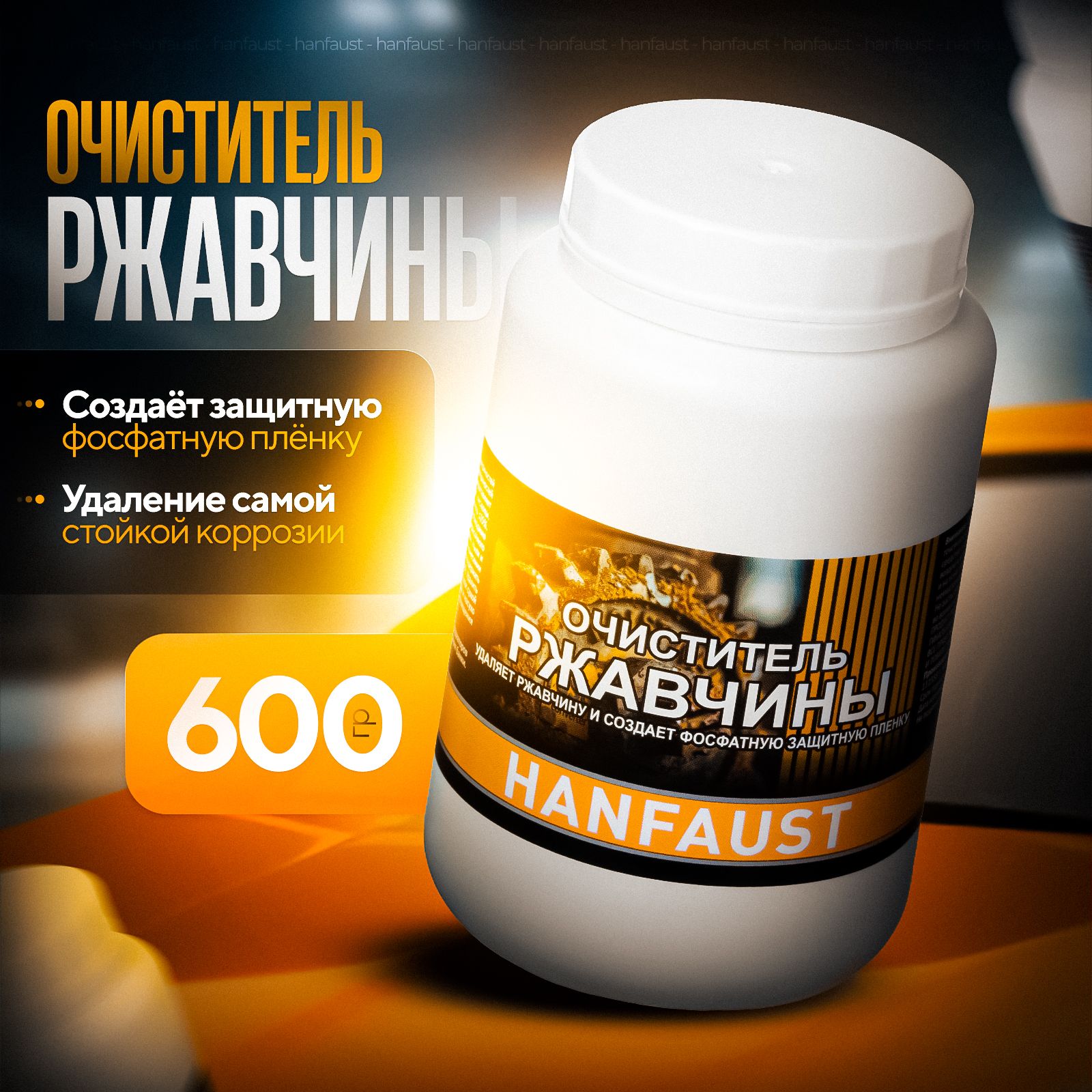 Очиститель (преобразователь) ржавчины с ортофосфорной кислотой HANFAUST, паста 600гр. ME121005