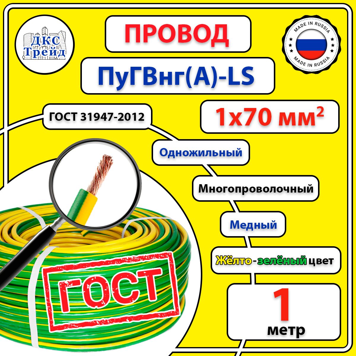 ПроводПуГВнг(А)-LS,1х70мм2,жёлто-зелёный,медь,ГОСТ,1метр