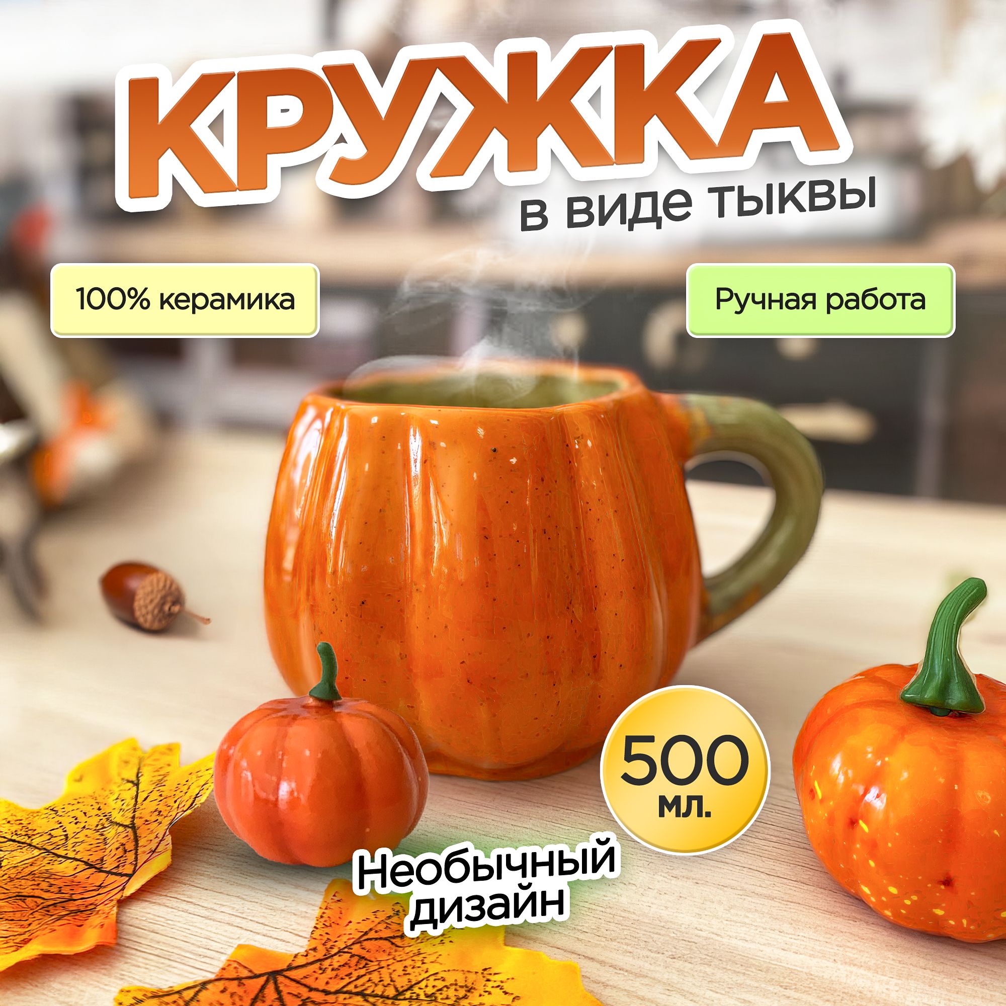 Кружка "тыква", 500 мл, 1 шт