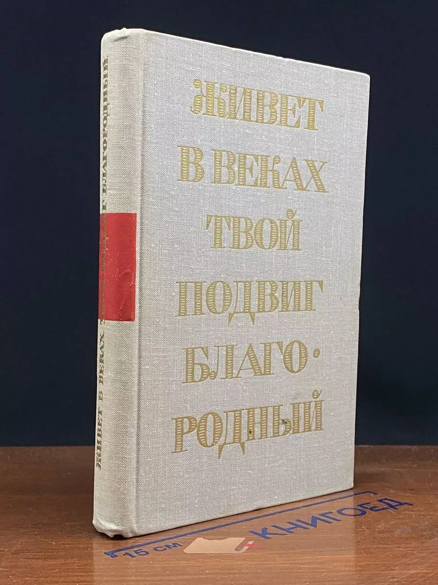 Живет в веках твой подвиг благородный