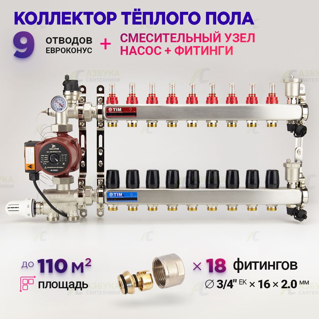 Коллектордлятеплогополана9контуровснасосом25/6,смесительнымузломот20-60Сиевроконусамидо110кв/м