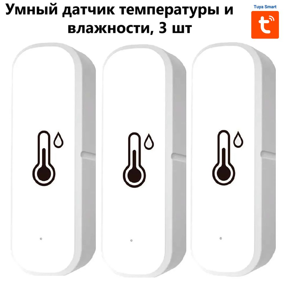 Умный датчик температуры и влажности WIFI Tuya / Smartlife / 3 шт