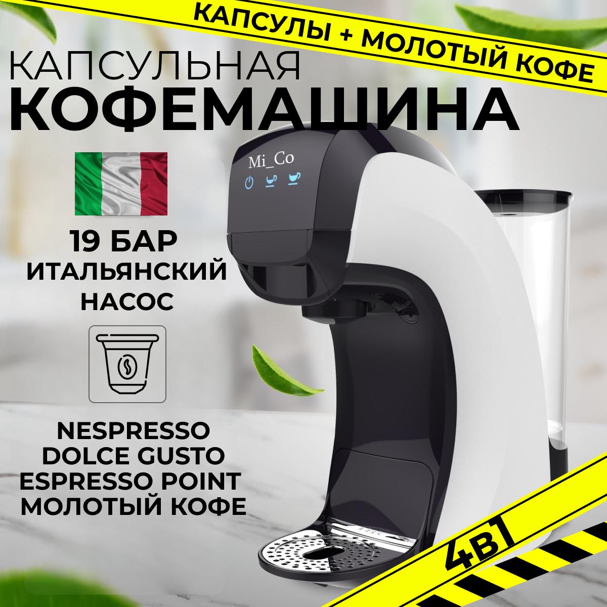 Кофемашина капсульная 4 в 1 (Nespresso / Dolce Gusto / Молотый кофе / Espresso Point)