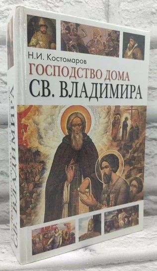 Господство дома Св. Владимира | Костомаров Николай Иванович