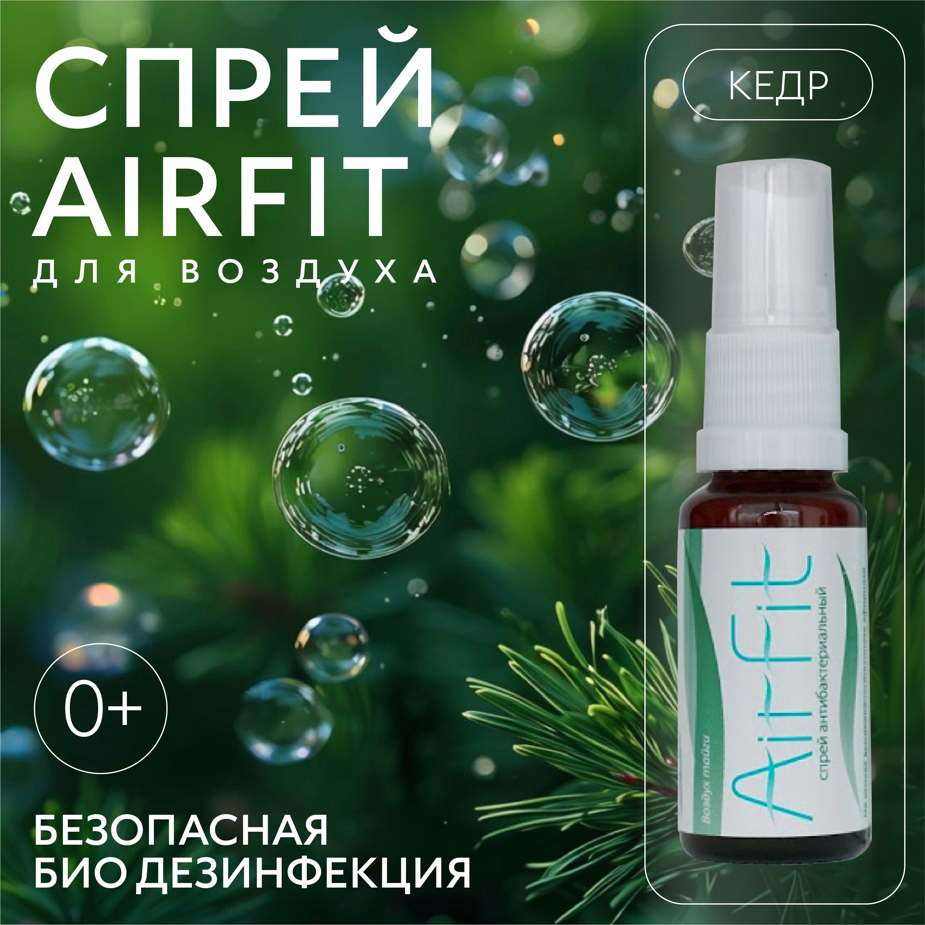 AirFit спрей очиститель кондиционера дезинфицирующий кедр 20 мл