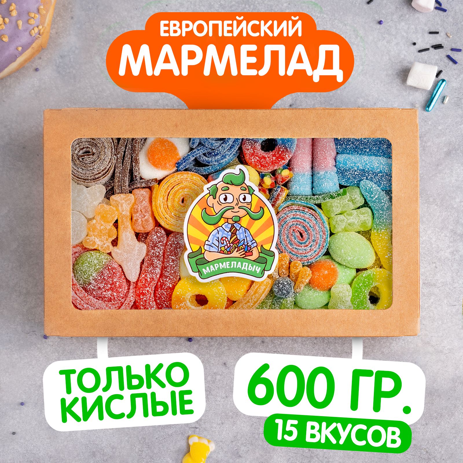 Жевательный европейский кислый мармелад, коробка 0.6 кг на день рождения