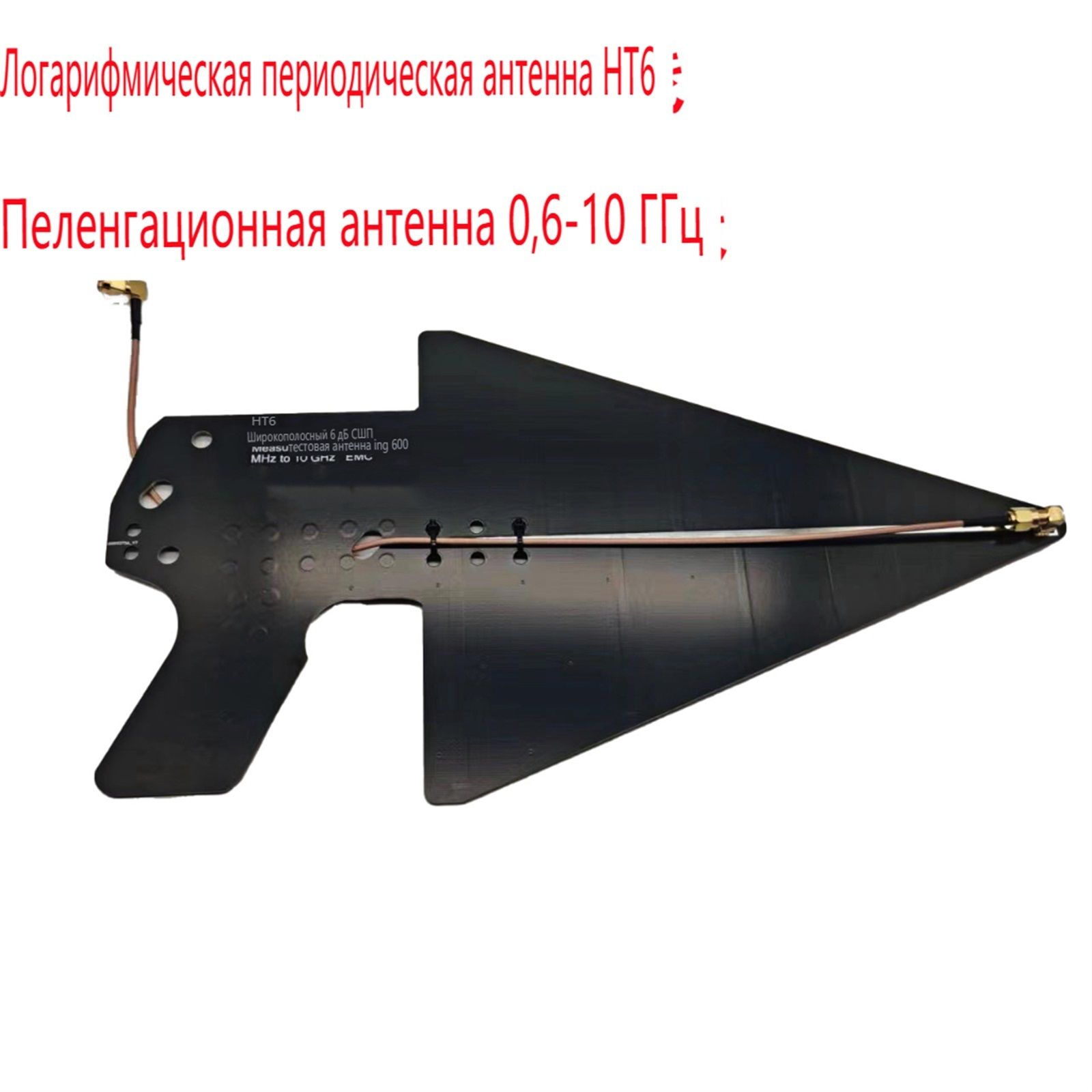 ЛогопериодическаяантеннаHT6,60010ГГц,тестEMIEMC,широкополоснаянаправленнаяантеннаWi-FiUWB2/3/4G,используетсядляанализаспектраипозиционирования.