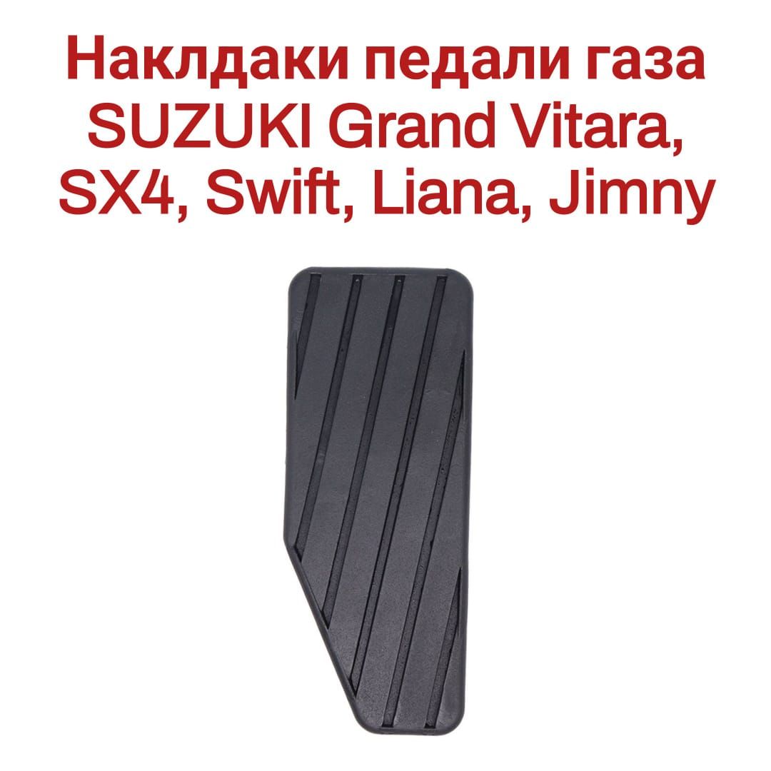 Наклдака педали газа SUZUKI Grand Vitara, SX4, Swift, Liana, Jimny 49451-60B00