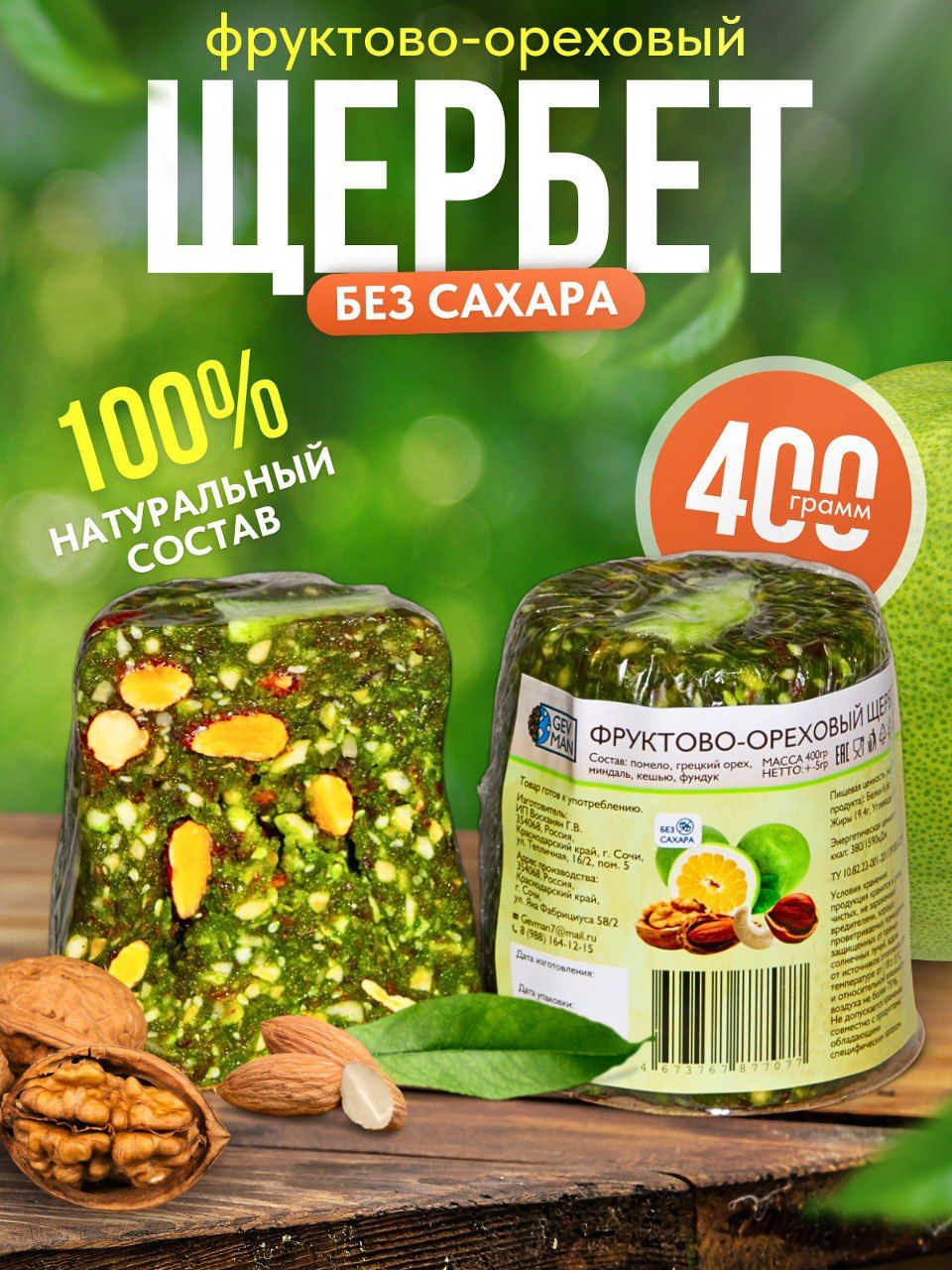 Щербет ассорти фруктово-ореховый помело