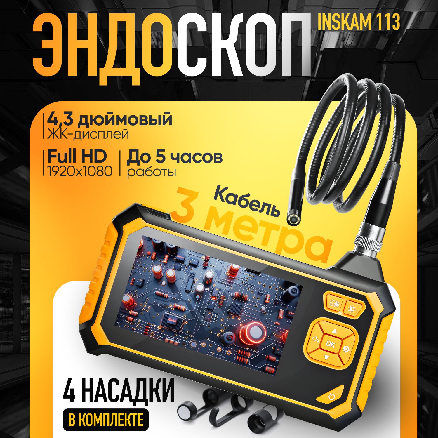 Эндоскоп Inskam 113 с IPS экраном 4.3 дюйма 1080P (3 метра)