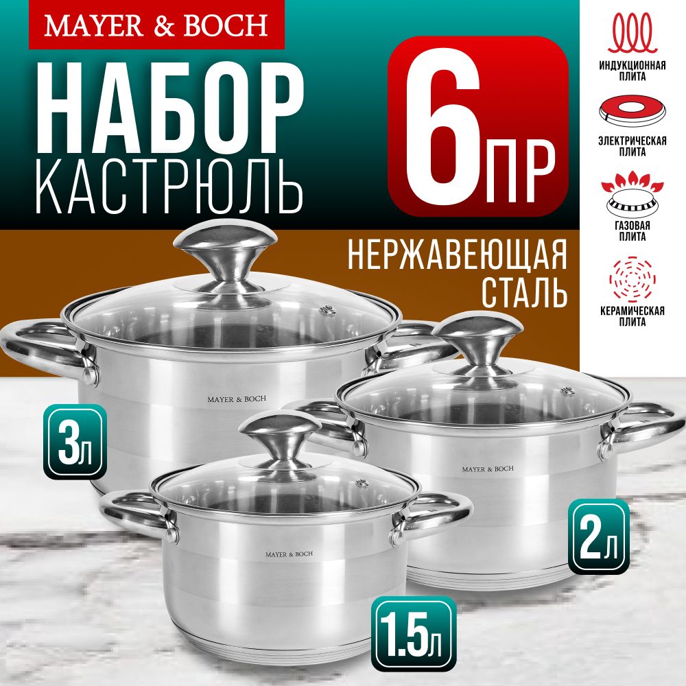 Набор кастрюль 6 предметов Mayer&Boch