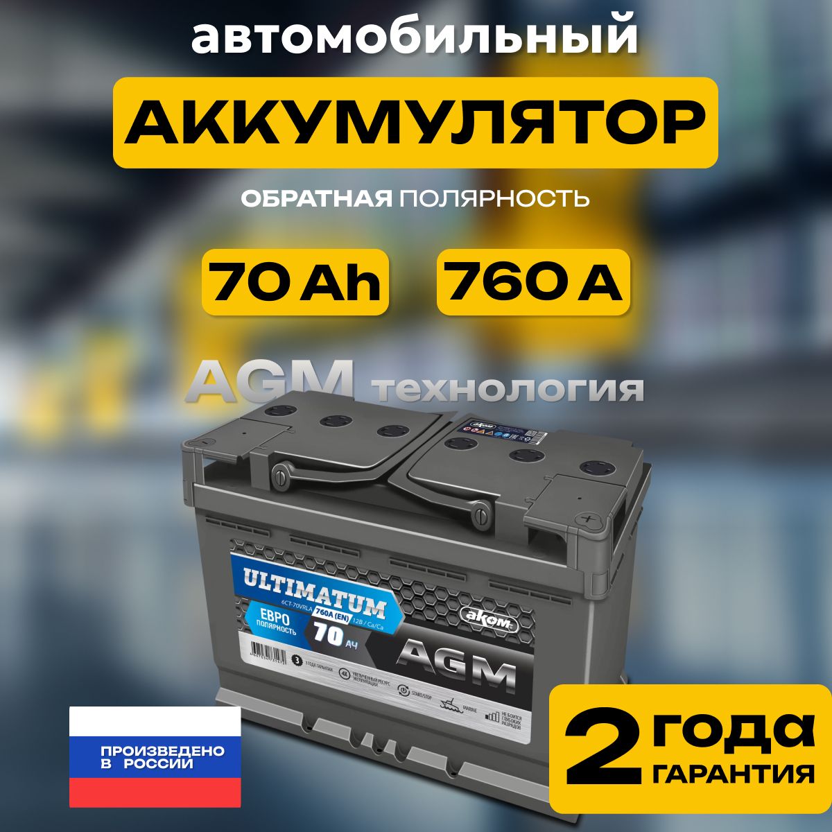 Аккумуляторавтомобильный12v70AhАКОМUltimatumAGM6СТ-70Ач760Аобратнаяполярность278х175x190стартерныйакбдляавтомобиля,машины