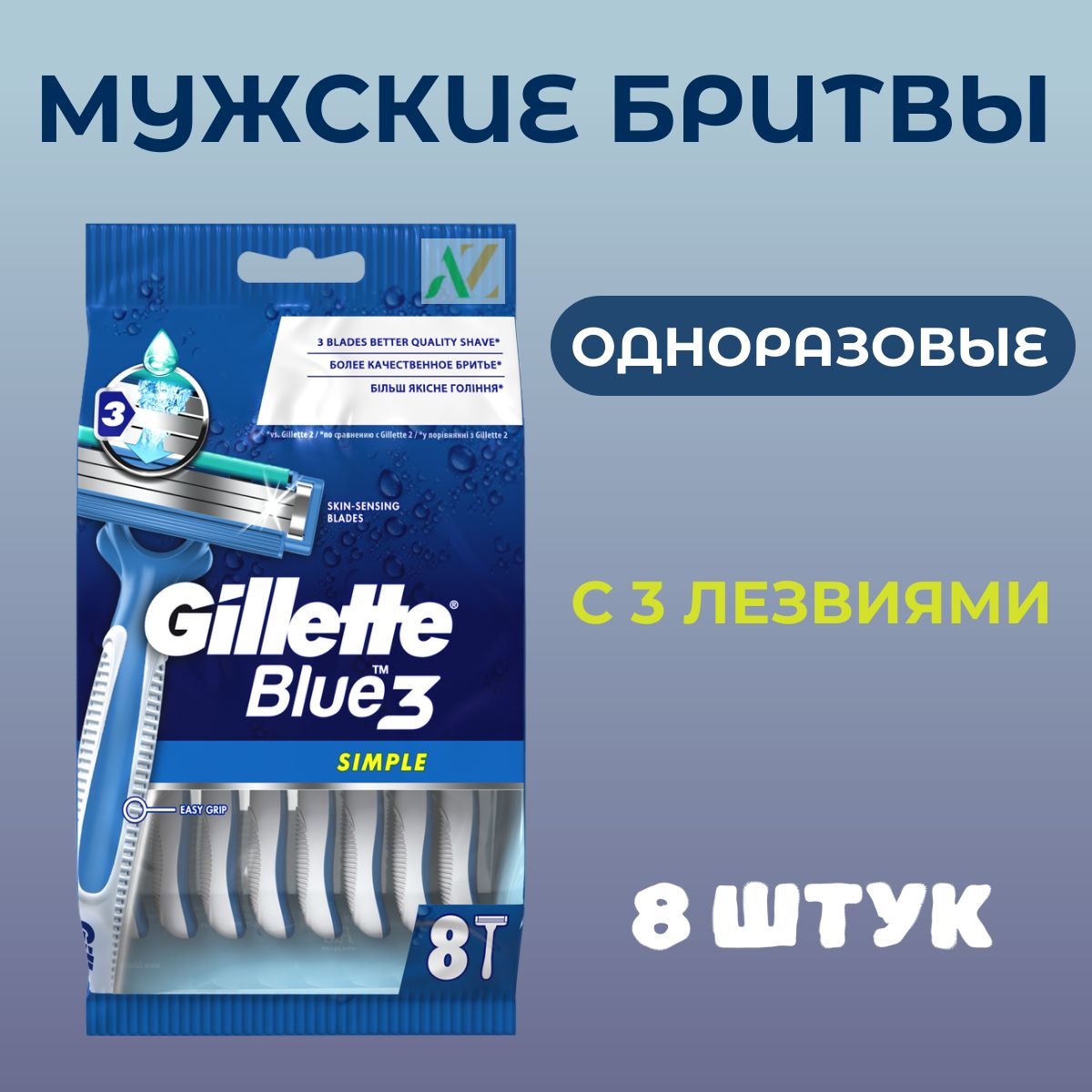 Мужские одноразовые бритвы Gillette Blue3 Simple, 8 шт