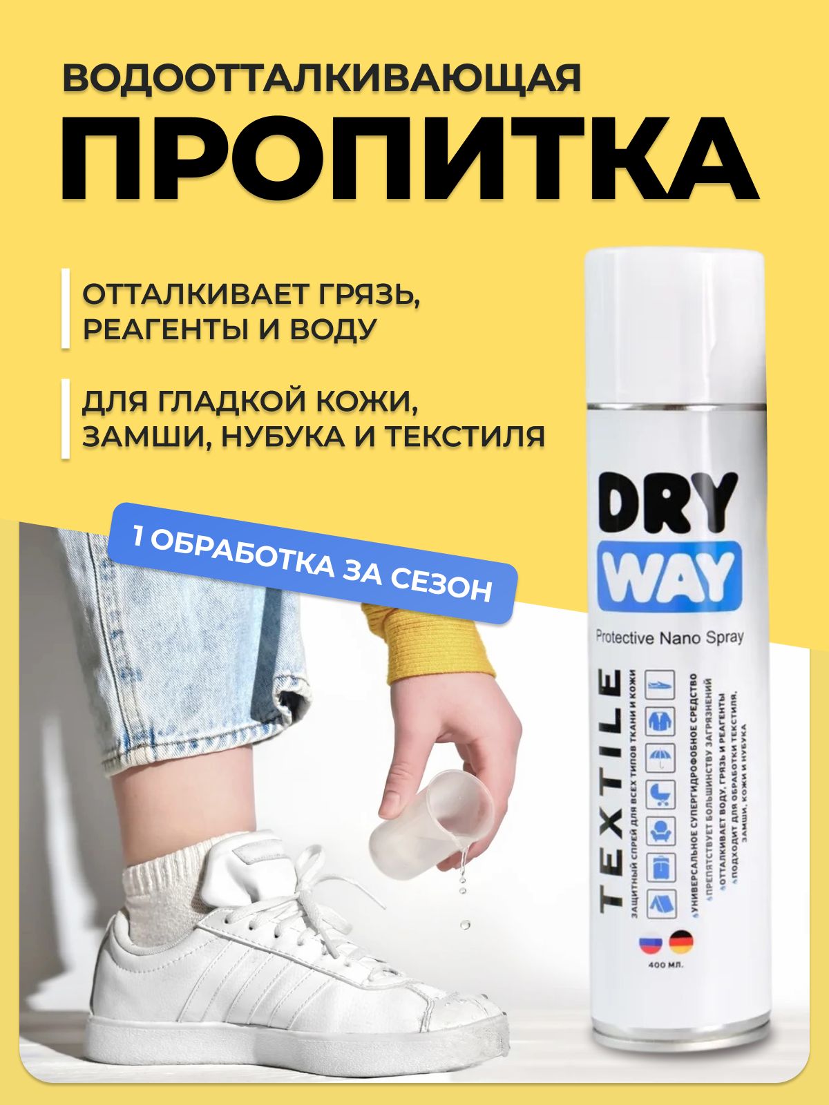 Dry Way Спрей для обуви и одежды (водоотталкивающая пропитка) для всех видов кожи и ткани, 400 мл.