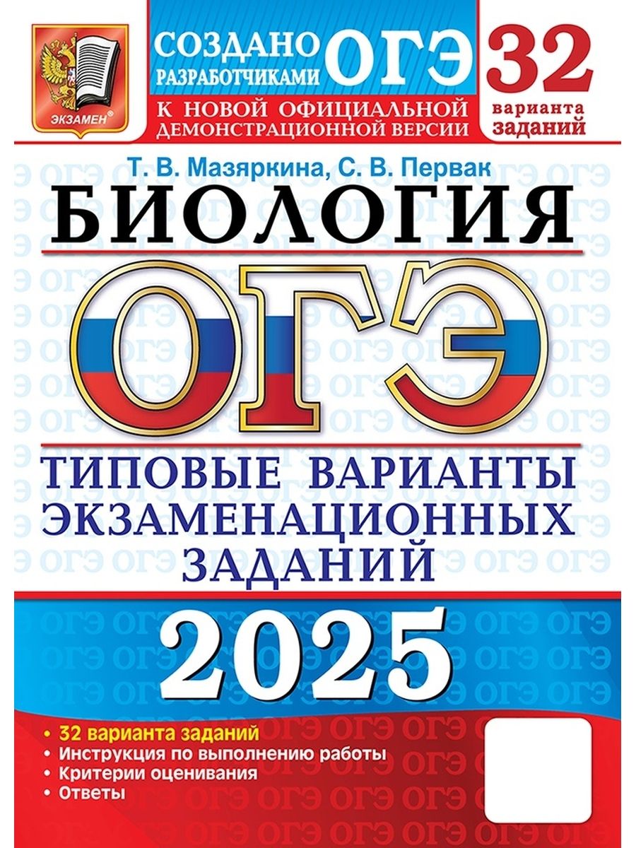 ОГЭ Биология 2025 32 варианта Типовых заданий ФГОС