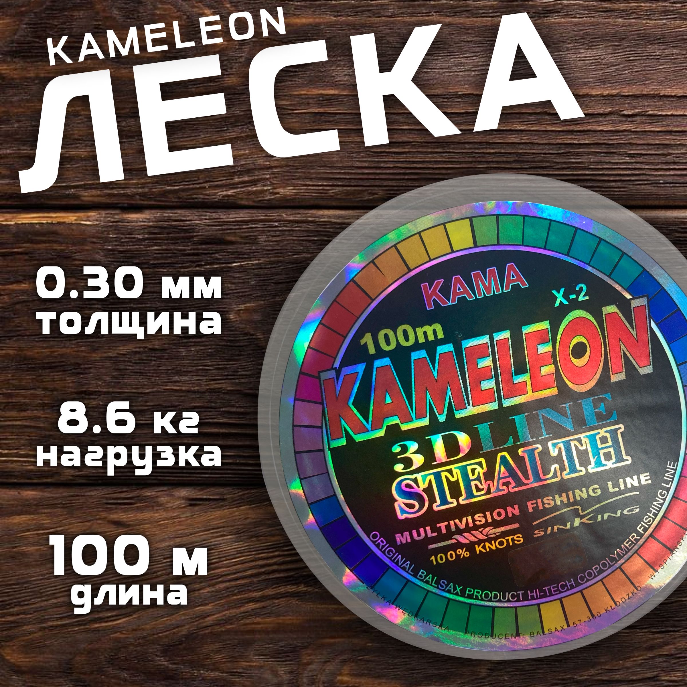 Леска KAMELEON 3D 100 м. 0.30 мм. 8.6 кг. Монофильная леска для летней и зимней рыбалки.