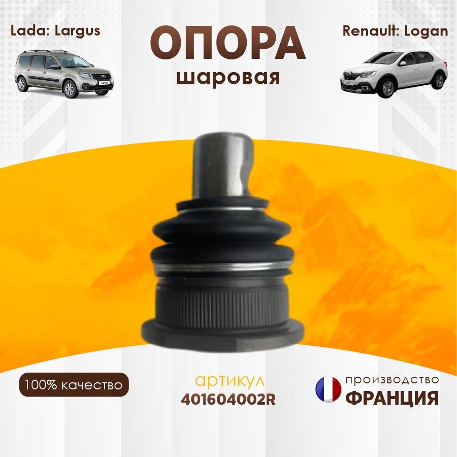 Опора шаровая боковая проточка Renault 401604002R для Renault Logan Sandero Stepway, LADA X-RAY Ларгус, Nissan Almera