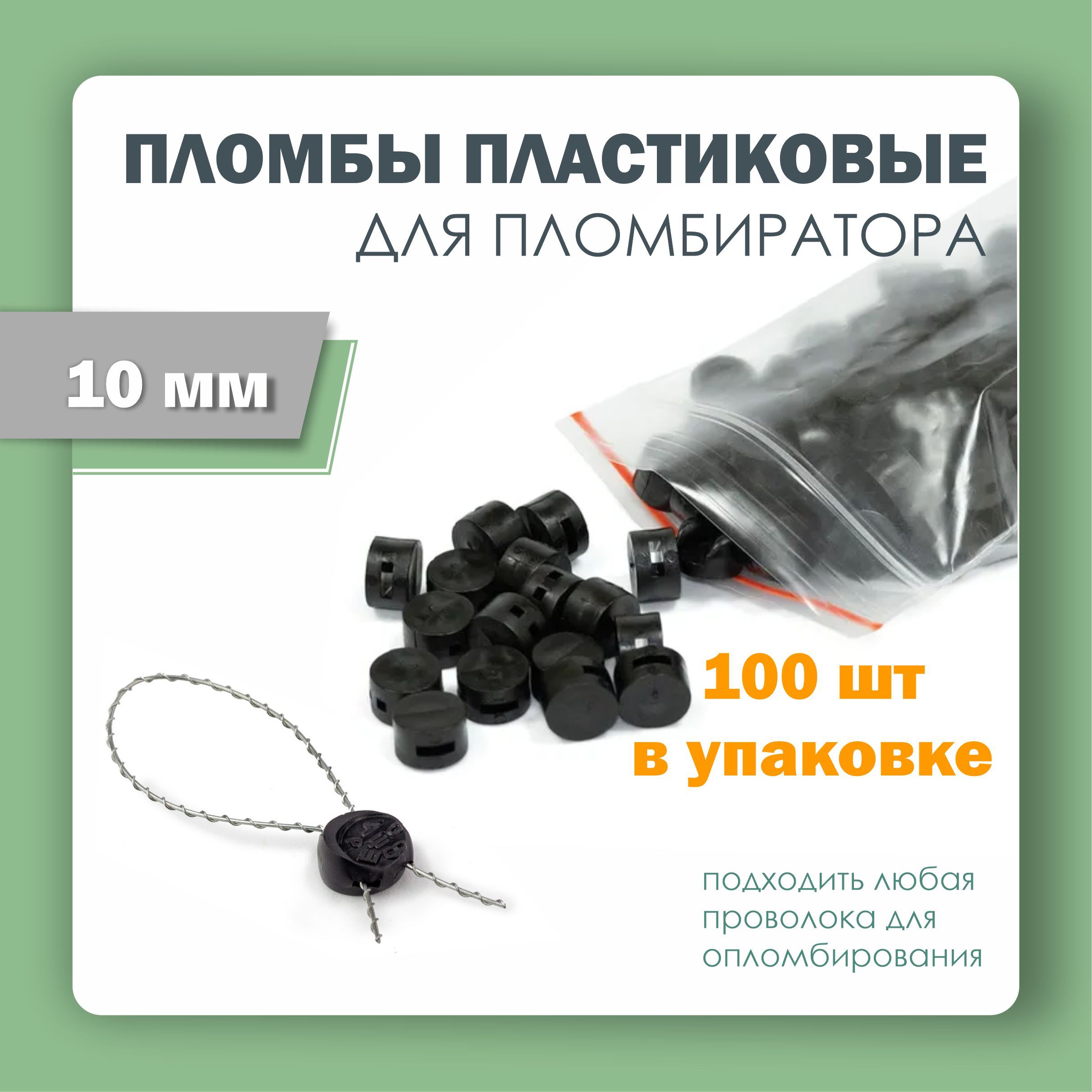 Пломбы пластмассовые d 10 мм (упаковка 100 штук)