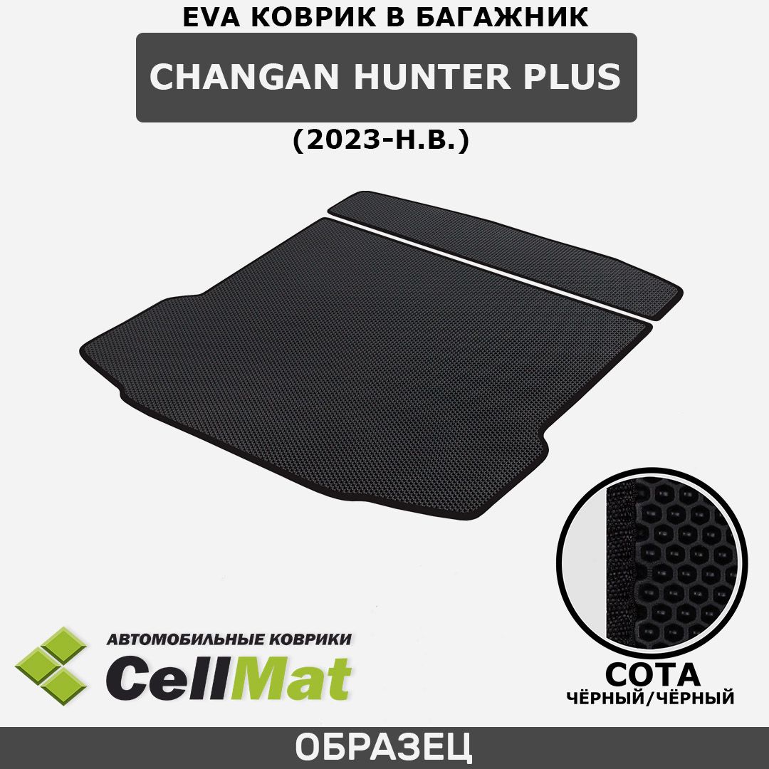 ЭВА ЕВА EVA коврик CellMat в багажник Changan Hunter Plus, Чанган Хантер Плюс, 2023-н.в.