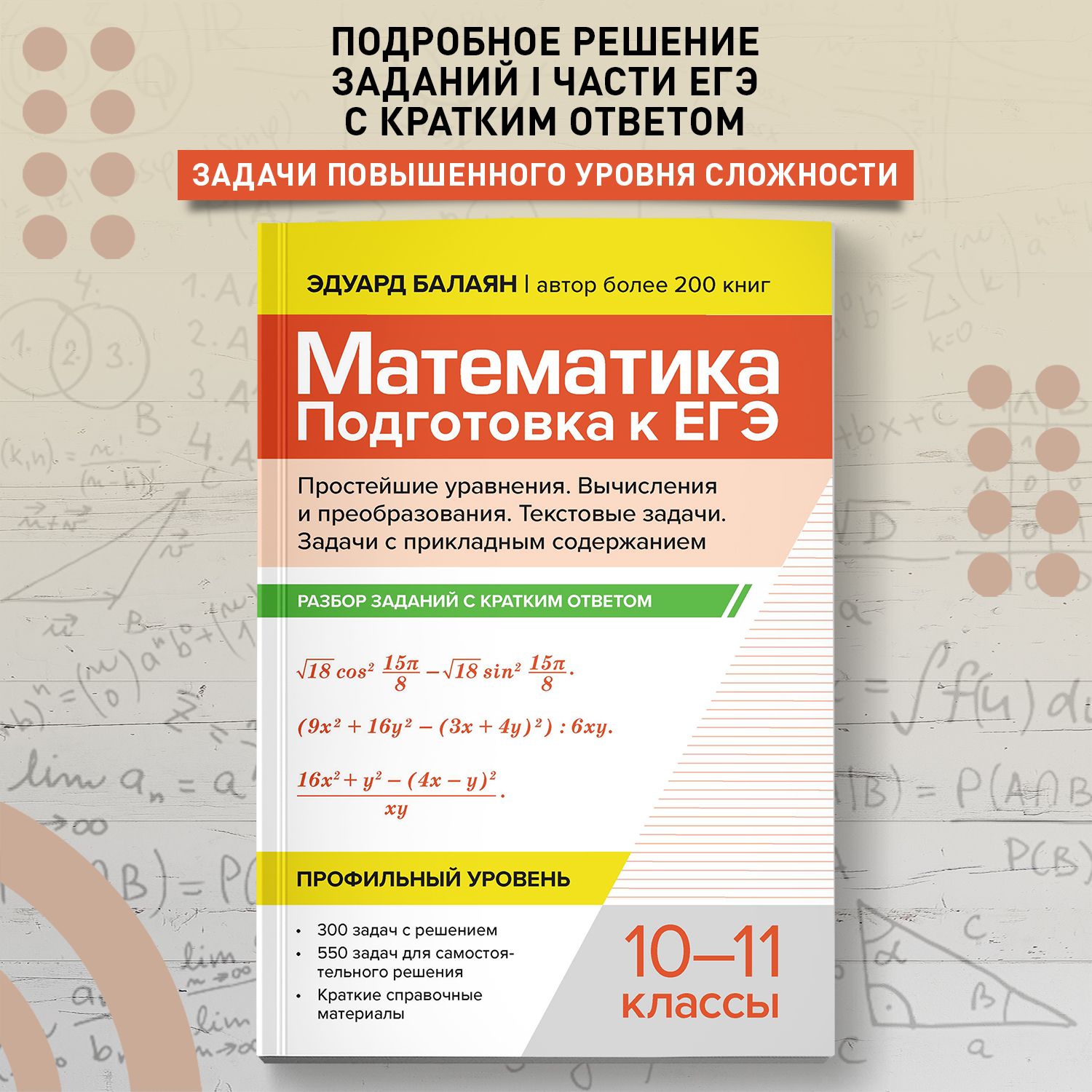 Математика. Подготовка к ЕГЭ. Простейшие уравнения. Разбор заданий: 10-11 классы | Балаян Эдуард Николаевич