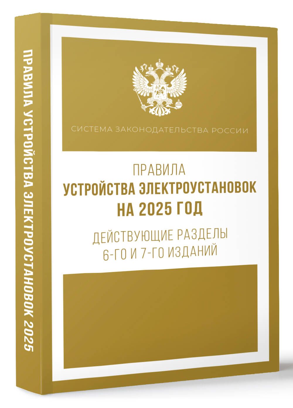 Правилаустройстваэлектроустановокна2025год.Действующиеразделы6-гои7-гоизданий