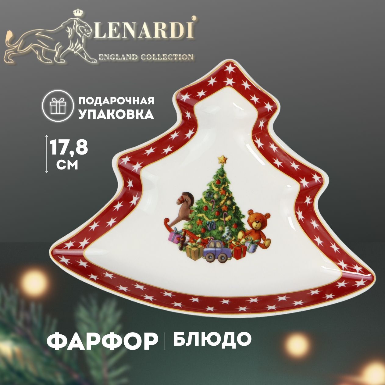 Блюдо "Новогодний", длина 17,8 см. Рисунок "Подарки", форма "Елка". Lenardi. Подарочная упаковка. Фарфор.