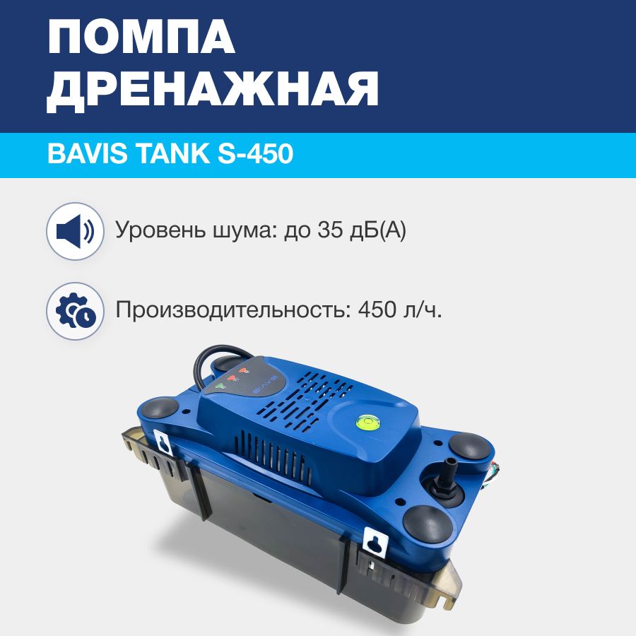 Помпа дренажная BAVIS Tank S-450 накопительная 2.3л, 450 л/ч