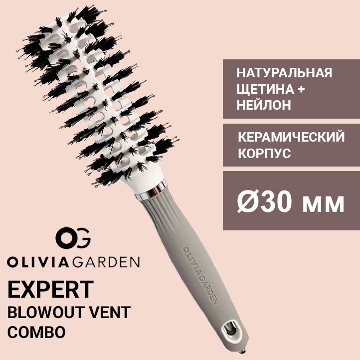 Оlivia Garden Брашинг Expert Blowout Vent Boar&Nylon White & Grey, d 30 мм.