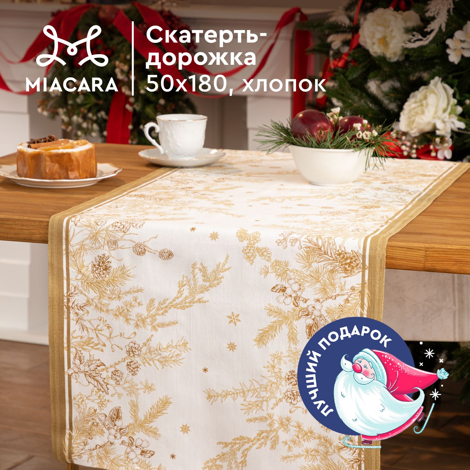 Mia Cara Новогодняя Скатерть дорожка на стол 50х180 Noble winter белый 30677-1