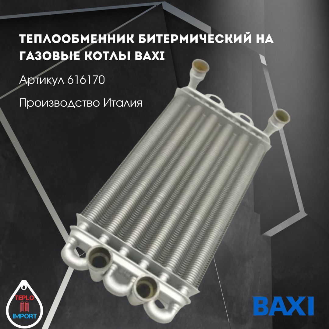 Теплообменник битермический на газовые котлы Baxi 616170 производство Valmex Италия