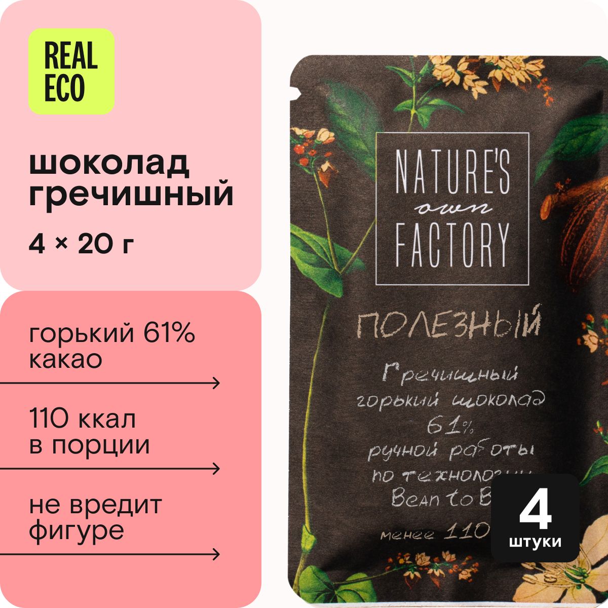 Набор горького шоколада Nature's own Factory, гречишный шоколад 61% какао, 4 штуки по 20 г