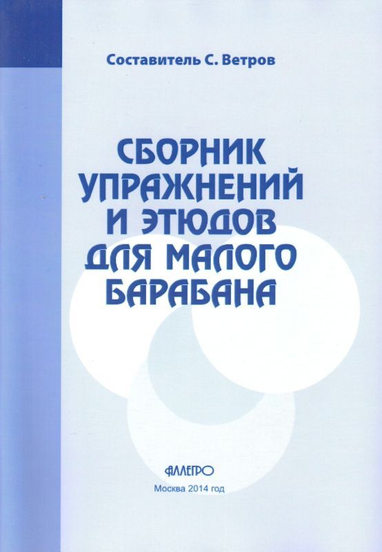 С. Ветров. Сборник упражнений и этюдов для малого барабана | Ветров С.