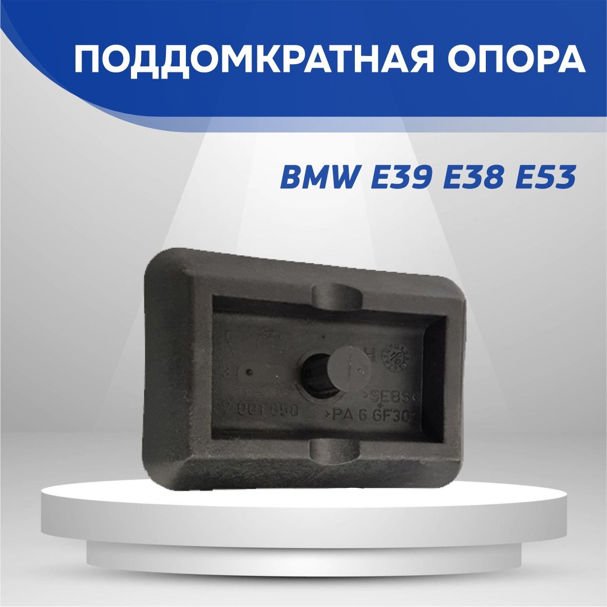 Поддомкратная опора BMW E39), E38, X5 E53