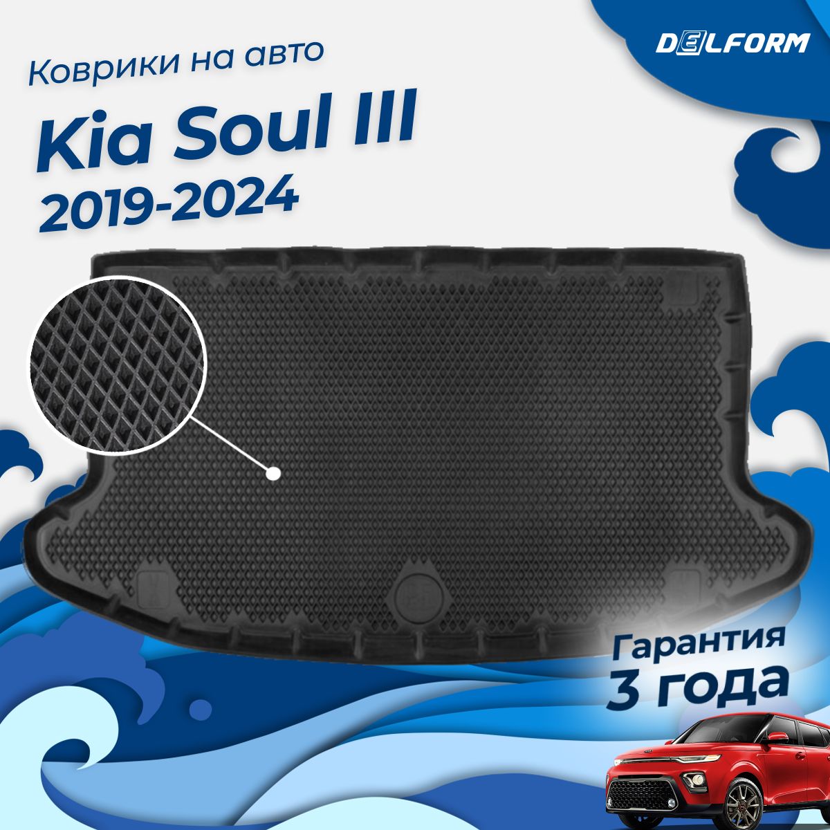 Коврик в багажник Kia Soul 3 (2019-2023), Киа Соул 3 EVA 3D