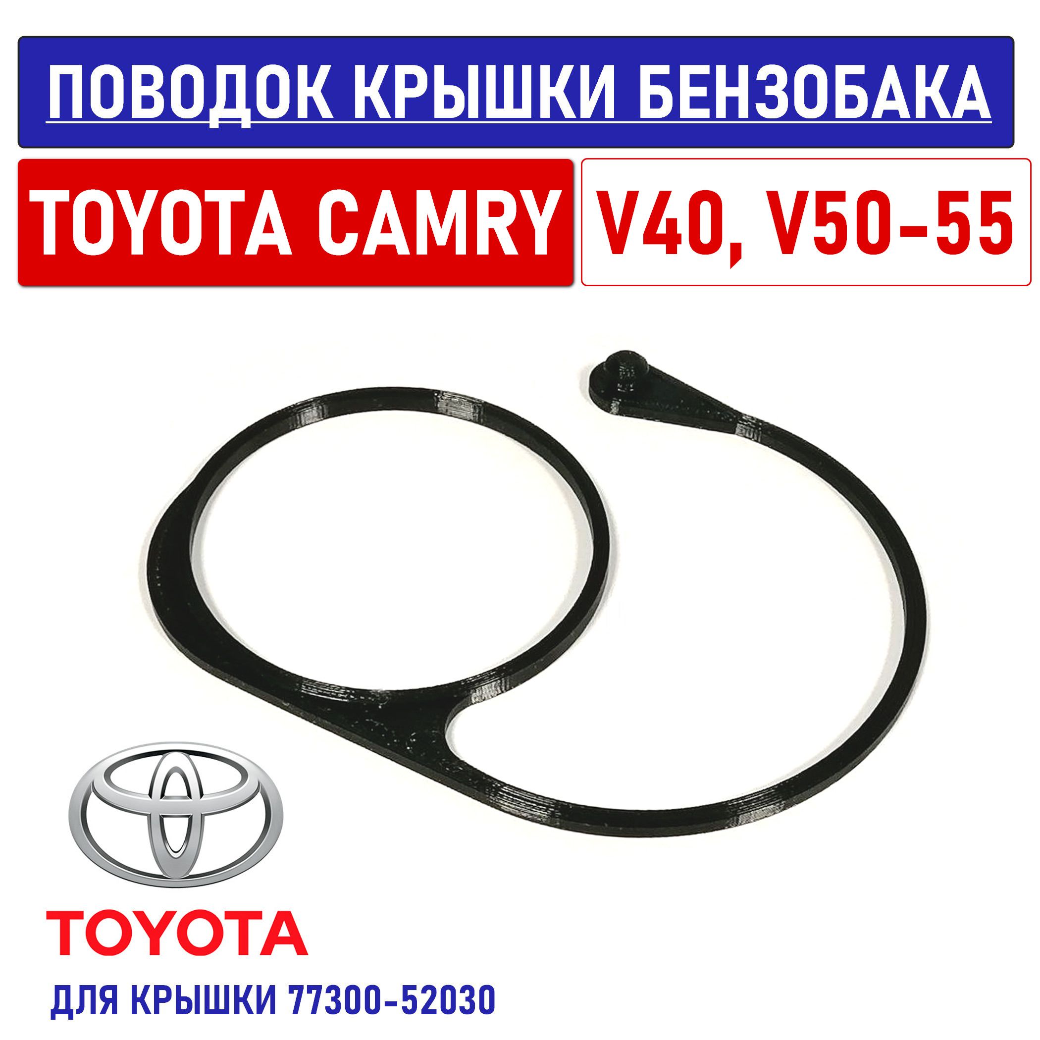 Поводок - держатель тросик хомут крышки бензобака Toyota Camry V40, V50-55