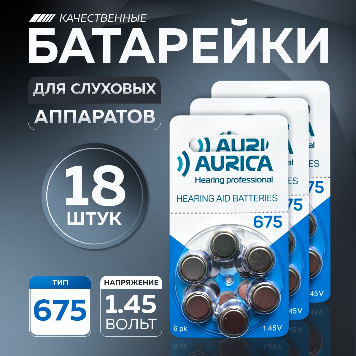 Батарейки для слуховых аппаратов 675 Aurica 18 батареек